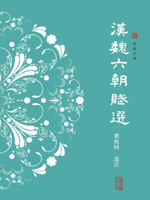 cover image of 汉魏六朝赋选（粹雅丛编）